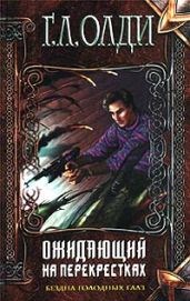 Живущий в последний раз - Олди Генри Лайон