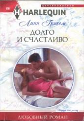 Долго и счастливо - Грэхем Линн