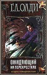 Ожидающий на Перекрестках - Олди Генри Лайон
