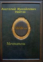 Мечтатель - Нейтак Анатолий Михайлович