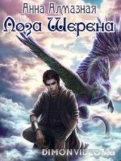 Лоза Шерена - Алмазная Анна