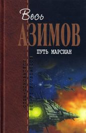 Маленький человек в туннеле - Азимов Айзек