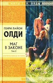 Маг в законе. Том 2 - Олди Генри Лайон