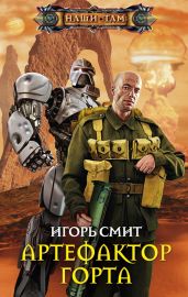 Артефактор Горта - Смит Игорь Сергеевич