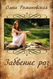 Забвение роз - Романовская Ольга