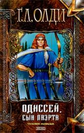 Одиссей, сын Лаэрта. Человек Номоса - Олди Генри Лайон