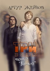 Пилюля - Жейнов Артур Иванович