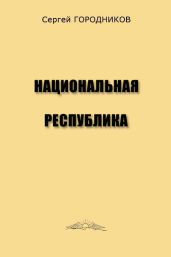 НАЦИОНАЛЬНАЯ РЕСПУБЛИКА - ГОРОДНИКОВ Сергей
