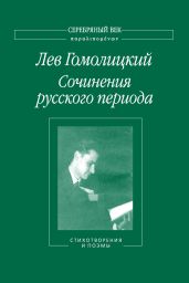 Сочинения русского периода. Стихотворения и поэмы. Том 1 - Гомолицкий Лев Николаевич