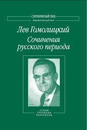 Сочинения русского периода. Стихи. Переводы. Переписка. Том 2 - Гомолицкий Лев Николаевич