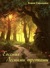 Евсения. Лесными тропками - Саринова Елена