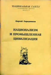 НАЦИОНАЛИЗМ И ПРОМЫШЛЕННАЯ ЦИВИЛИЗАЦИЯ - ГОРОДНИКОВ Сергей