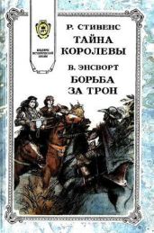Борьба за трон - Эйнсворт Уильям Гаррисон