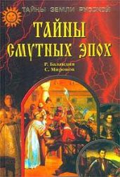 Тайны смутных эпох - Баландин Рудольф Константинович, Миронов Сергей Сергеевич