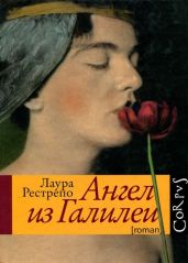 Ангел из Галилеи - Рестрепо Лаура