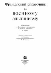 Французский справочник по военному альпинизму - НКО Союза ССР