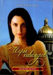Игры кавалеров - Лебедева Ольга