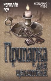 Припарка для целителя - Роу Кэролайн