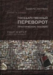 Государственный переворот: Практическое пособие - Люттвак Эдвард Николае