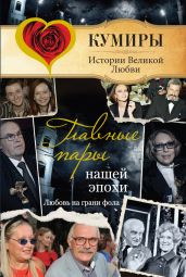 Главные пары нашей эпохи. Любовь на грани фола - Шляхов Андрей Левонович