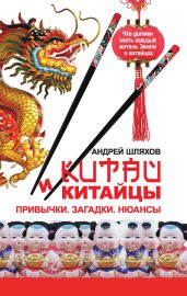 Китай и китайцы. Привычки. Загадки. Нюансы - Шляхов Андрей Левонович
