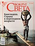 Журнал «Вокруг Света» №05 за 2010 год - Журнал Вокруг Света