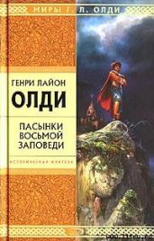 Восстань, Лазарь - Олди Генри Лайон