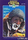 Журнал "Вокруг Света" №5  за 1995 год - Журнал Вокруг Света