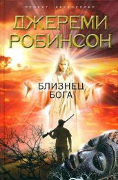 Близнец Бога - Робинсон Джереми