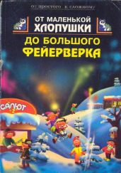 От маленькой хлопушки до большого фейерверка - Трапенок В. А.