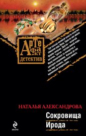 Сокровища Ирода - Александрова Наталья Николаевна