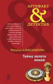 Тайна золота инков - Александрова Наталья Николаевна