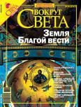 Журнал «Вокруг Света» №04 за 2006 год - Журнал Вокруг Света