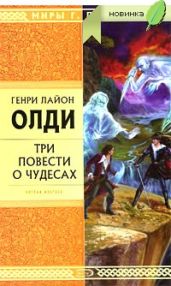Скорлупарь - Олди Генри Лайон