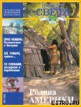 Журнал "Вокруг Света" №3  за 1996 год - Журнал Вокруг Света