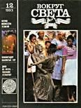Журнал «Вокруг Света» (№12, 1993) - Журнал Вокруг Света