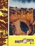 Журнал «Вокруг Света» №06 за 1960 год - Журнал Вокруг Света