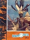 Журнал «Вокруг Света» №07 за 1960 год - Журнал Вокруг Света