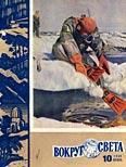 Журнал «Вокруг Света» №10 за 1960 год - Журнал Вокруг Света