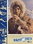 Журнал «Вокруг Света» №11 за 1960 год - Журнал Вокруг Света
