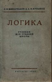 Логика. Учебник для средней школы. (Издание восьмое. Утверждён Министерством просвещения РСФСР.) - Виноградов С. Н., Кузьмин А. Ф.