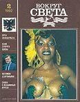 Журнал «Вокруг Света» №02 за 1992 год - Вокруг Света
