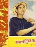 Журнал «Вокруг Света» №02 за 1963 год - Вокруг Света