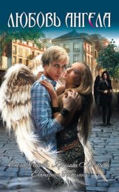 Любовь ангела[Сборник] - Лазарева Ярослава, Усачева Елена Александровна, Неволина Екатерина Александровна