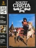 Журнал «Вокруг Света» №02 за 1990 год - Вокруг Света