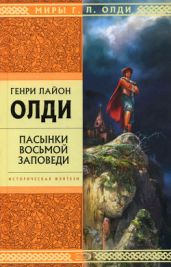 Тени моего города (Сборник) - Олди Генри Лайон