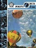 Журнал «Вокруг Света» №02 за 1989 год - Вокруг Света