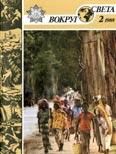 Журнал «Вокруг Света» №02 за 1988 год - Вокруг Света
