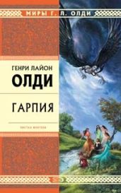 Гарпия - Олди Генри Лайон