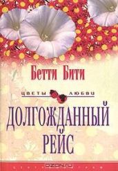 Долгожданный рейс - Бити Бетти